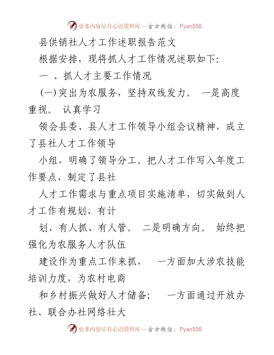 [发言] 人才工作述职 - 县供销社人才工作述职报告总结.docx_第1页