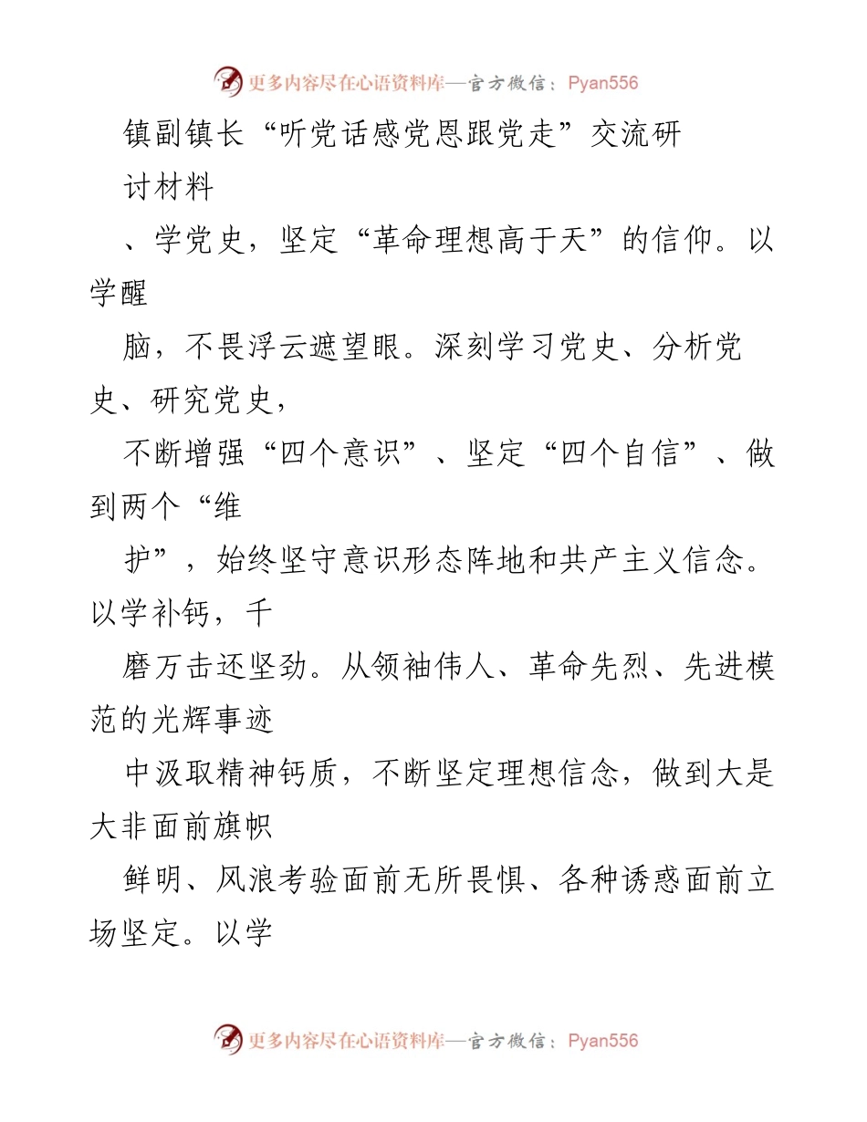 [发言] 交流研讨会 - 听党话感党恩跟党走的坚定信念与实践.docx_第1页