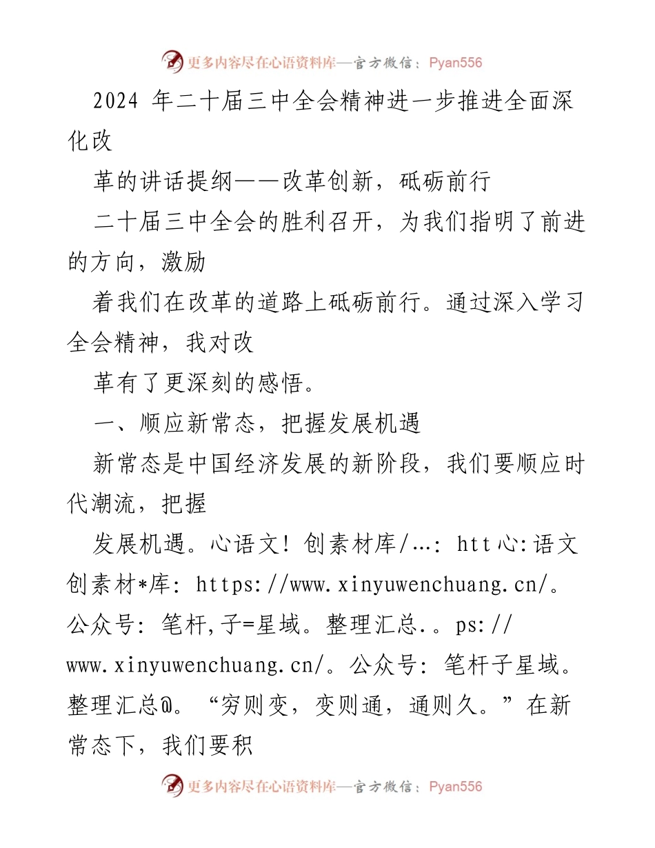 [发言] 二十届三中全会 - 深化改革，顺应新常态.docx_第1页