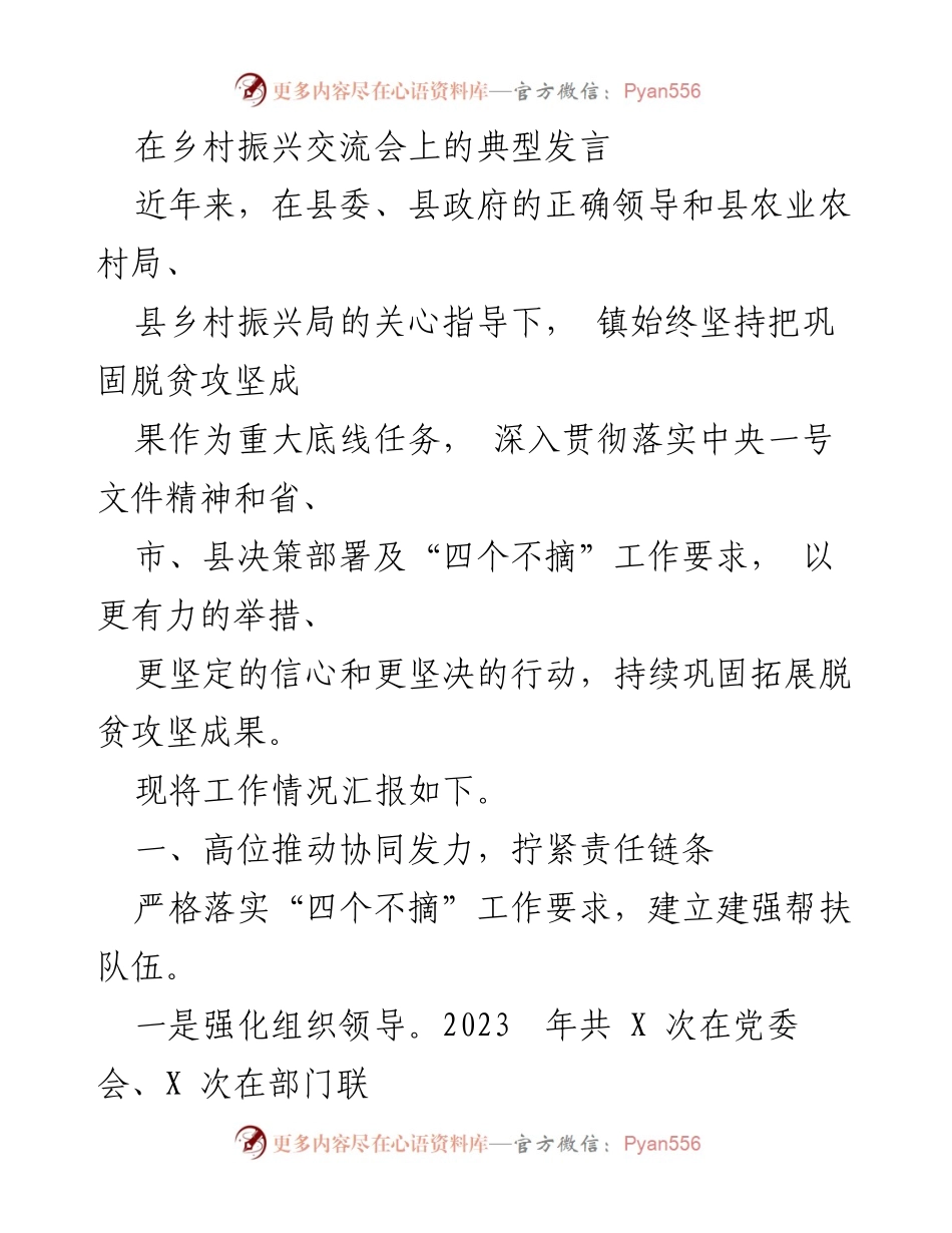 [发言] 乡村振兴交流会 - 坚决巩固脱贫成果，推动乡村振兴.docx_第1页