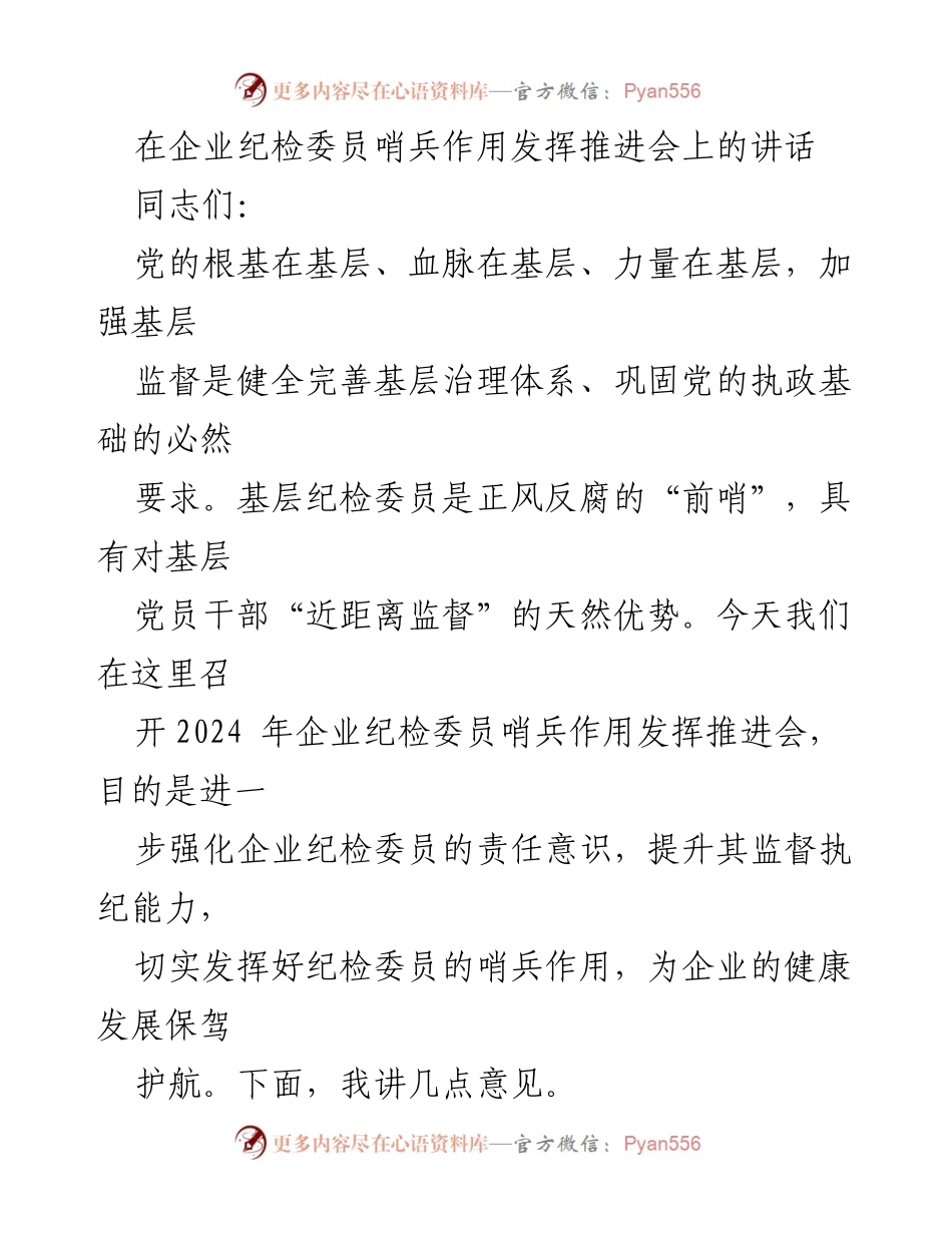 [发言] 企业纪检委员哨兵作用发挥推进会 - 强化纪检委员责任意识，助力企业健康发展.docx_第1页