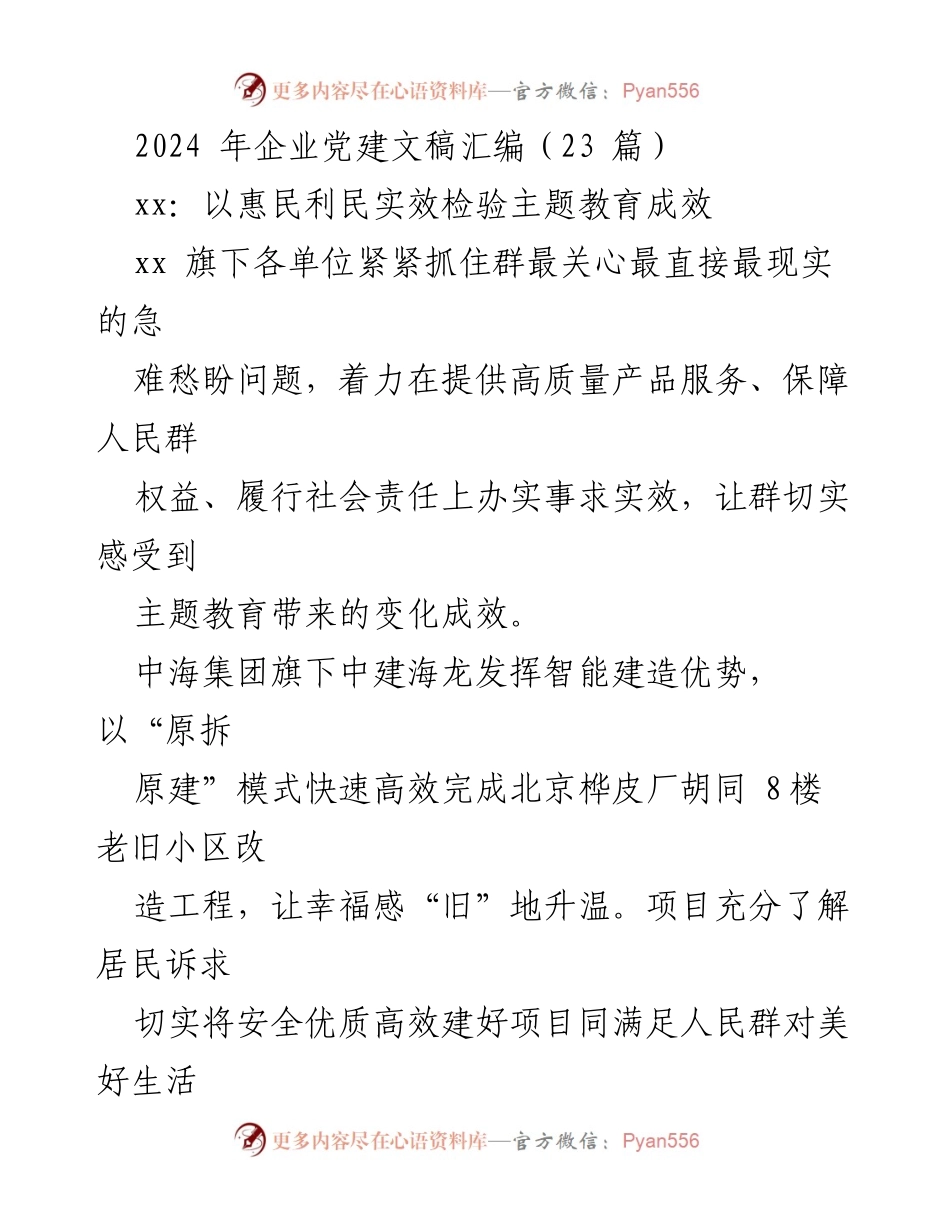 [发言] 企业党建活动 - 以惠民利民实效检验主题教育成效.docx_第1页