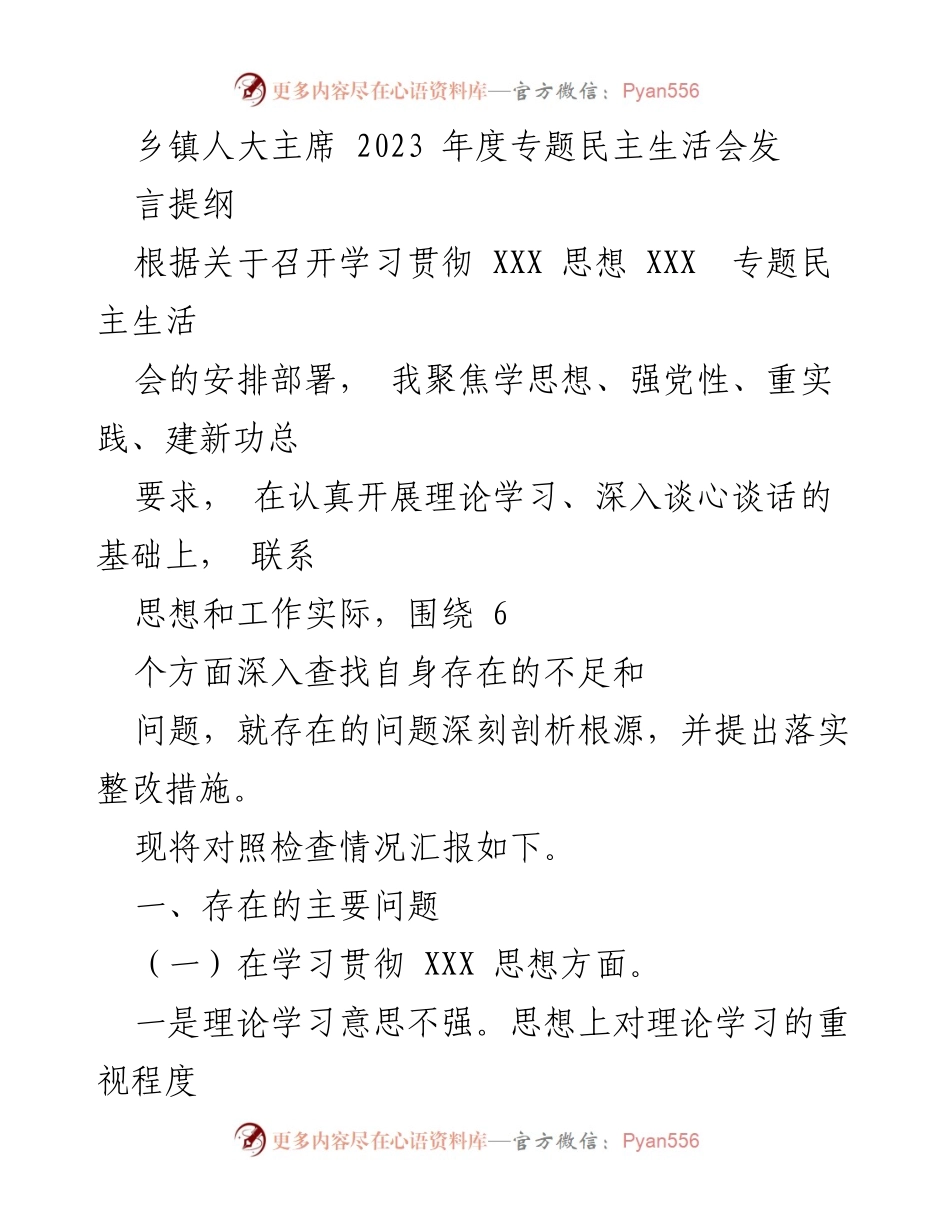 [发言] 乡镇人大主席年度专题民主生活会 - 2023年度专题民主生活会发言提纲_1.docx_第1页