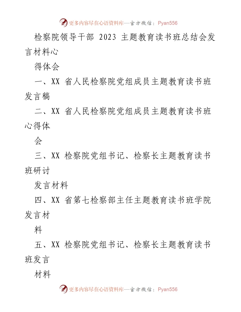 [发言] 主题教育读书班总结会 - 深入贯彻习近平法治思想，推动检察工作高质量发展.docx_第1页