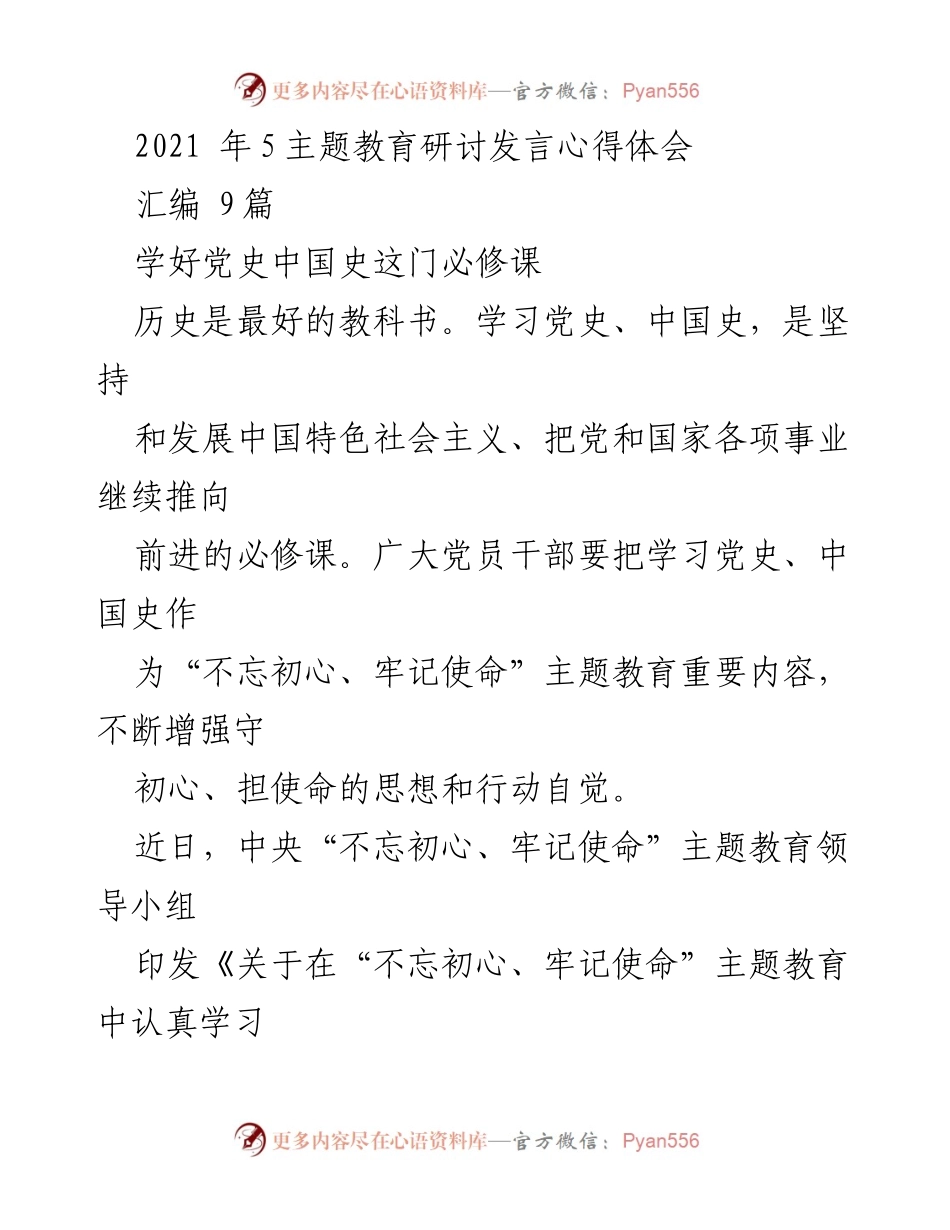 [发言] 主题教育研讨 - 学习党史中国史的重要性与实践意义.docx_第1页