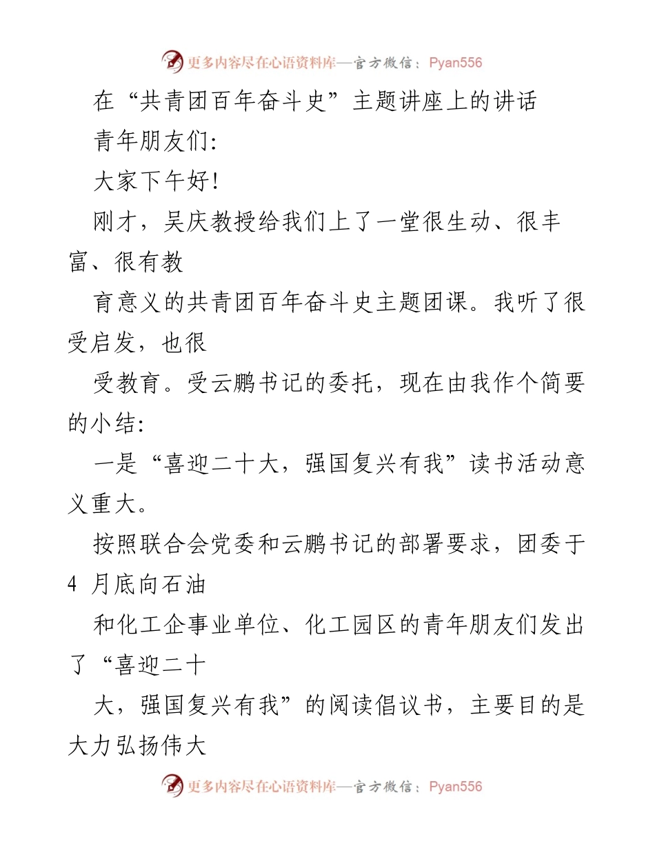 [发言] 主题讲座 - 共青团百年奋斗史的启示与青年责任.docx_第1页