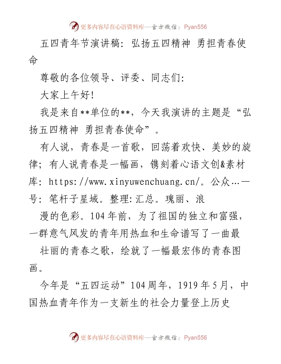 [发言] 五四青年节 - 弘扬五四精神，勇担青春使命_1.docx_第1页