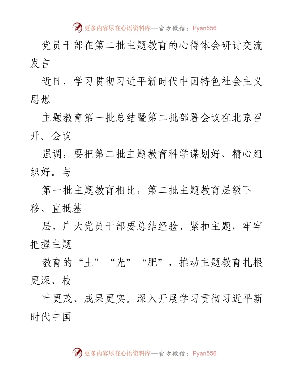 [发言] 主题教育研讨会 - 党员干部学习贯彻习近平新时代中国特色社会主义思想的心得体会.docx_第1页