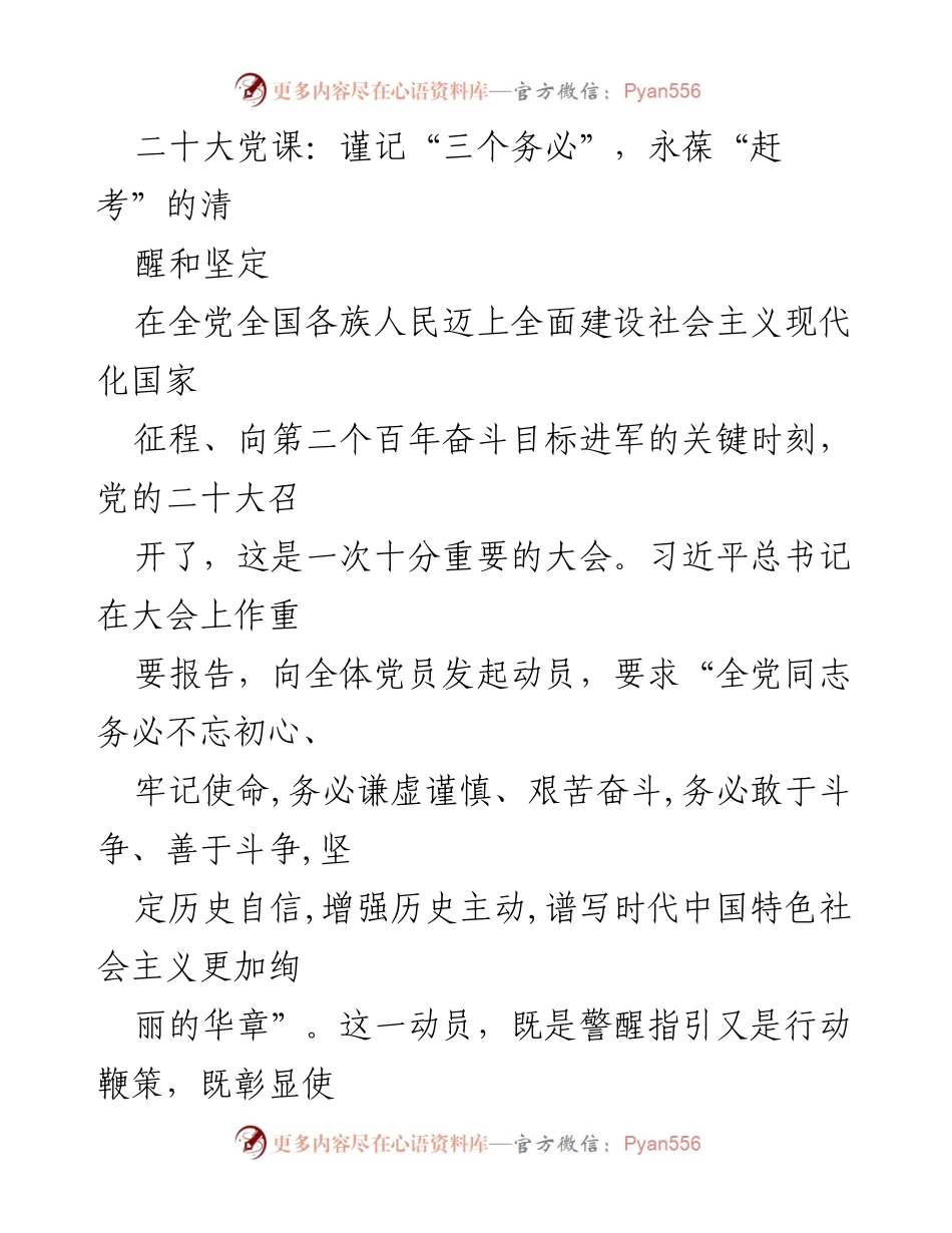[发言] 二十大党课 - 坚守初心使命，永葆“赶考”精神.docx_第1页