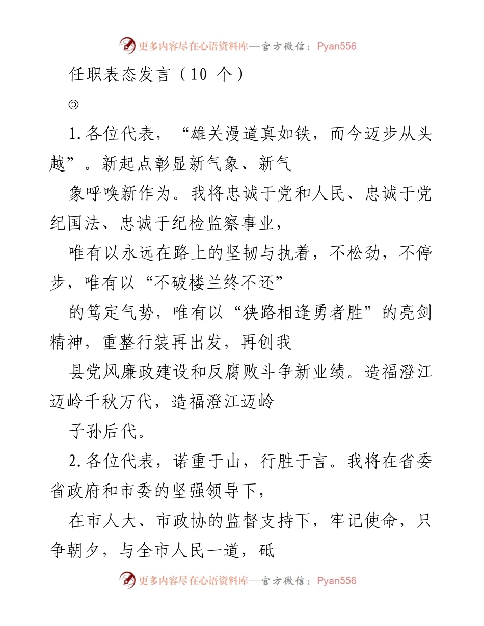 [发言] 任职表态 - 新起点新作为：坚定不移推动党风廉政建设与经济发展.docx_第1页