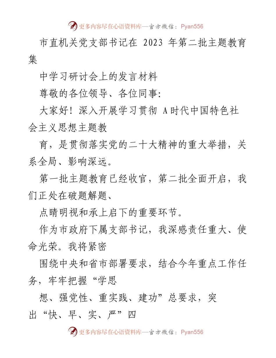 [发言] 主题教育研讨会 - 加快推进主题教育，确保实效与成果.docx_第1页