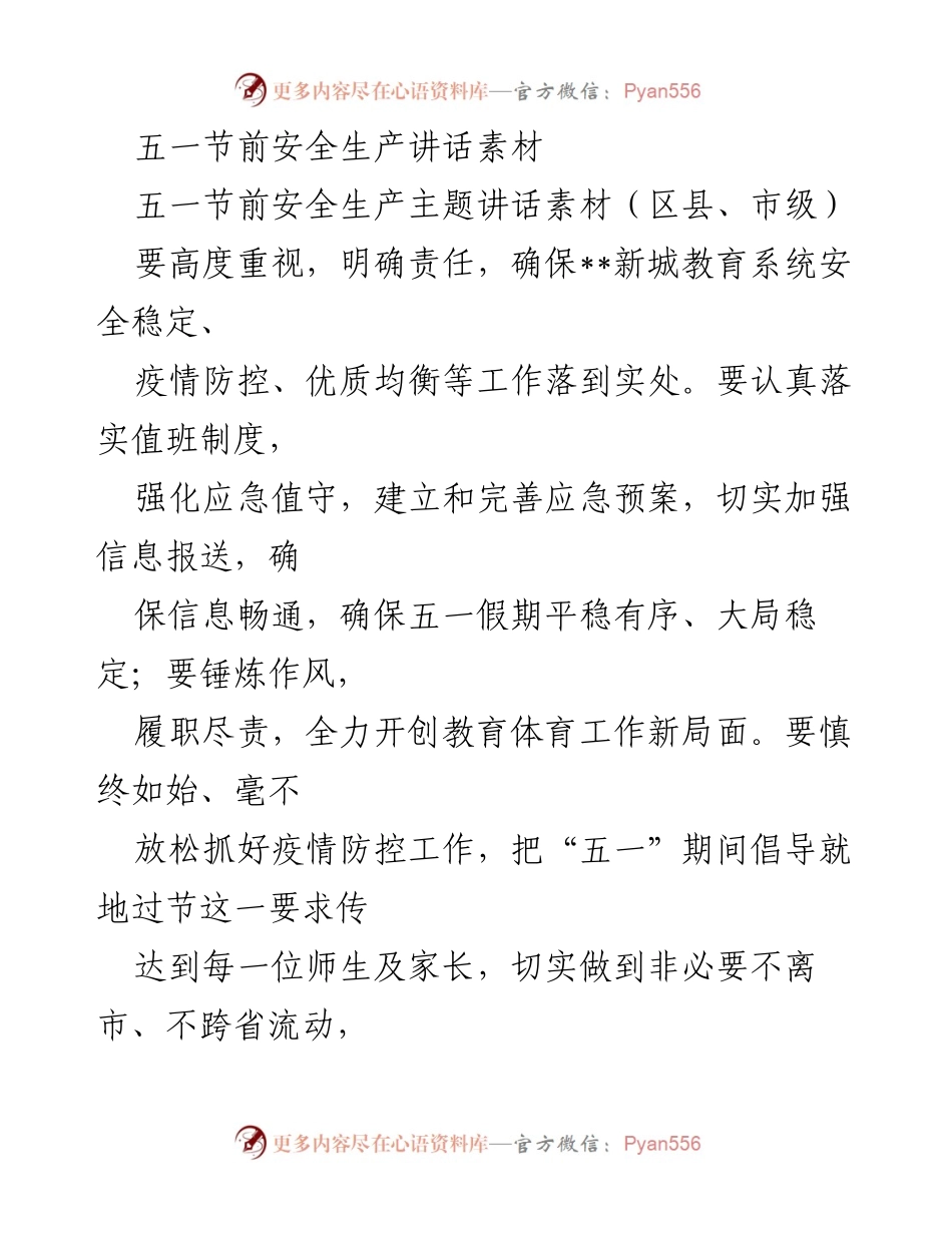 [发言] 五一节前安全生产会议 - 五一假期安全生产与疫情防控工作讲话.docx_第1页