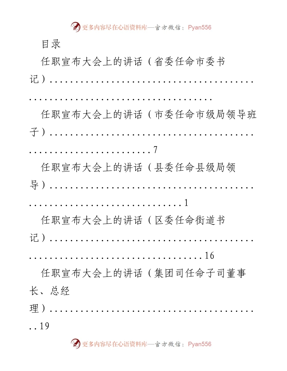 [发言] 任职宣布大会上的讲话汇总.docx_第1页
