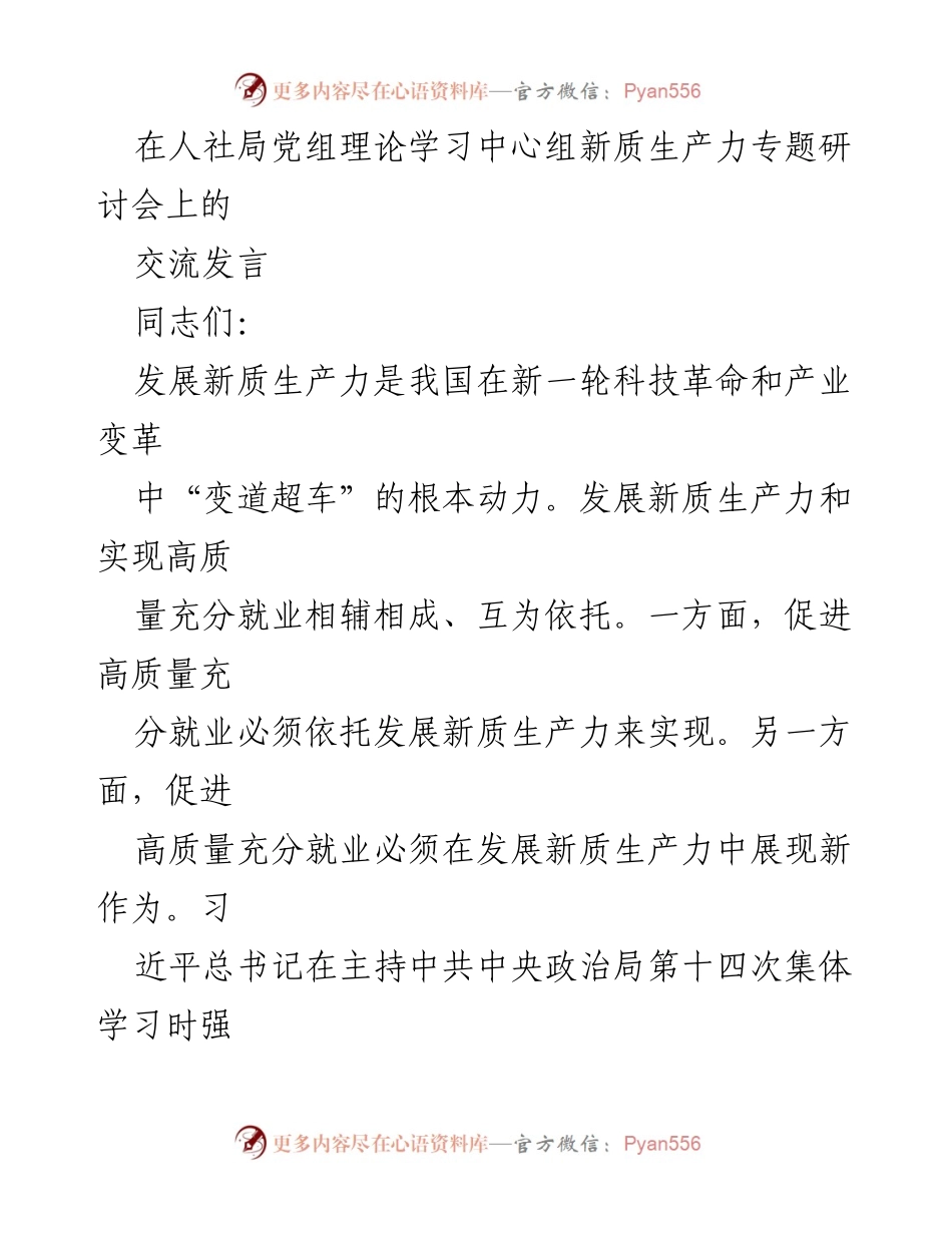[发言] 人社局党组理论学习中心组新质生产力专题研讨会 - 发展新质生产力与高质量充分就业的辩证关系.docx_第1页