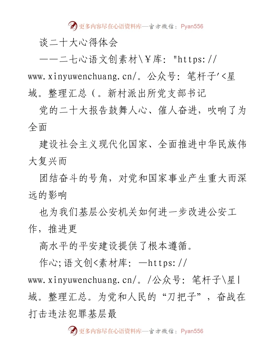 [发言] 二十大精神学习会 - 深入学习贯彻党的二十大精神，忠诚履职守护平安.docx_第1页