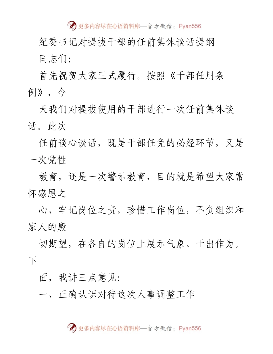 [发言] 任前集体谈话 - 纪委书记对提拔干部的任前集体谈话要点.docx_第1页