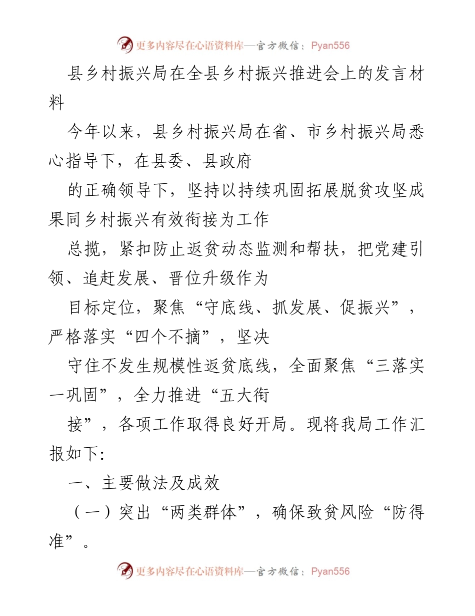 [发言] 乡村振兴推进会 - 县乡村振兴局工作汇报与成效分析.docx_第1页