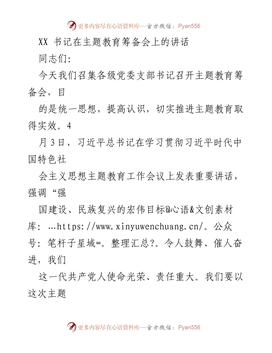 [发言] 主题教育筹备会 - 深入推进主题教育，凝聚奋进力量.docx_第1页