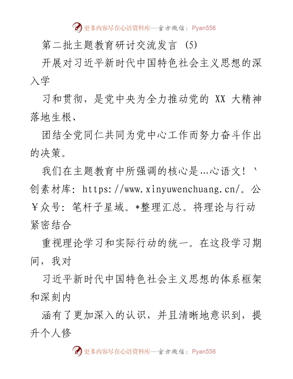 [发言] 主题教育研讨 - 深化习近平新时代中国特色社会主义思想的学习与实践_4.docx_第1页