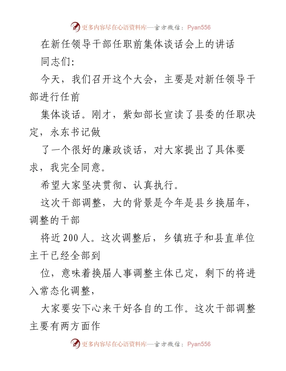 [发言] 任职前集体谈话会 - 新任领导干部任前集体谈话的重要性与干部调整原则.docx_第1页