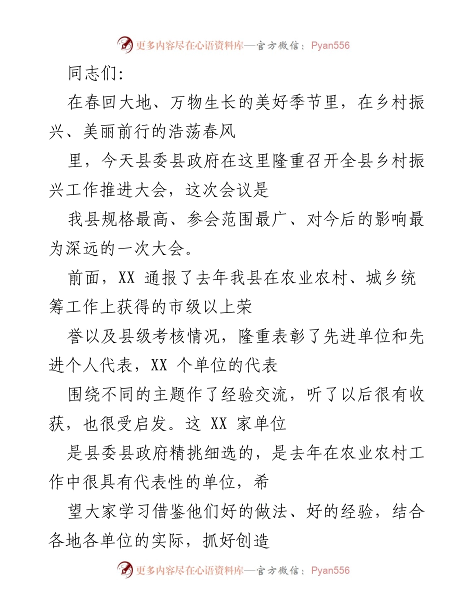 [发言] 乡村振兴工作推进大会 - 乡村振兴战略实施的重要性与成果分享.docx_第1页