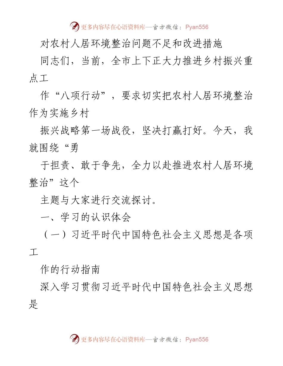 [发言] 乡村振兴工作会议 - 推进农村人居环境整治的责任与措施.docx_第1页