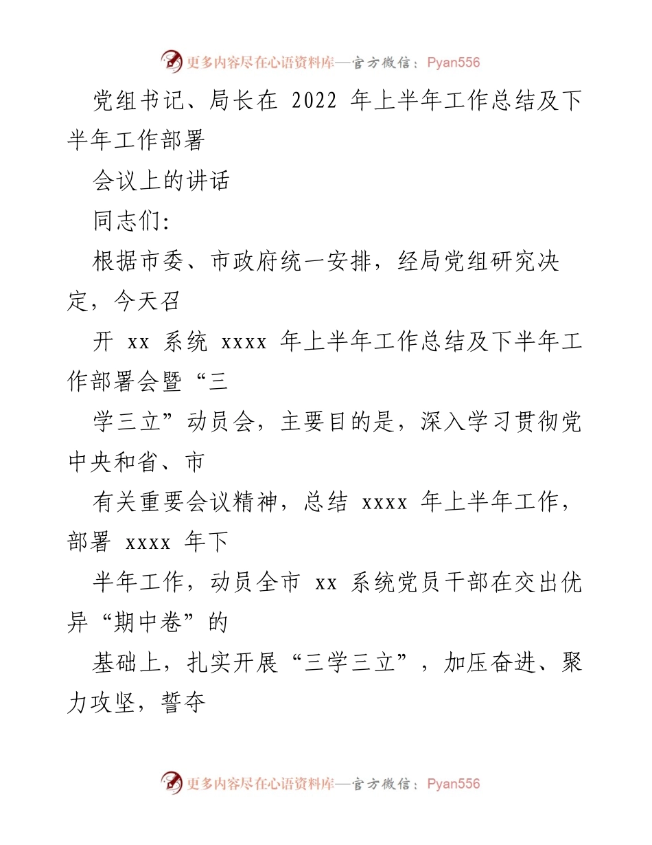 [发言] 会议 - 2022年上半年工作总结及下半年工作部署讲话.docx_第1页
