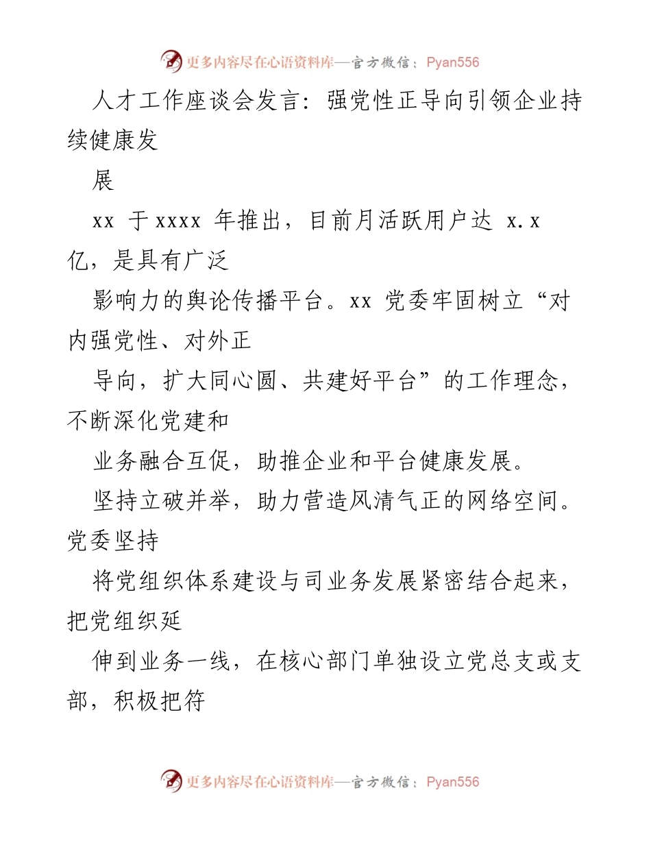 [发言] 人才工作座谈会 - 强党性引领企业健康发展.docx_第1页