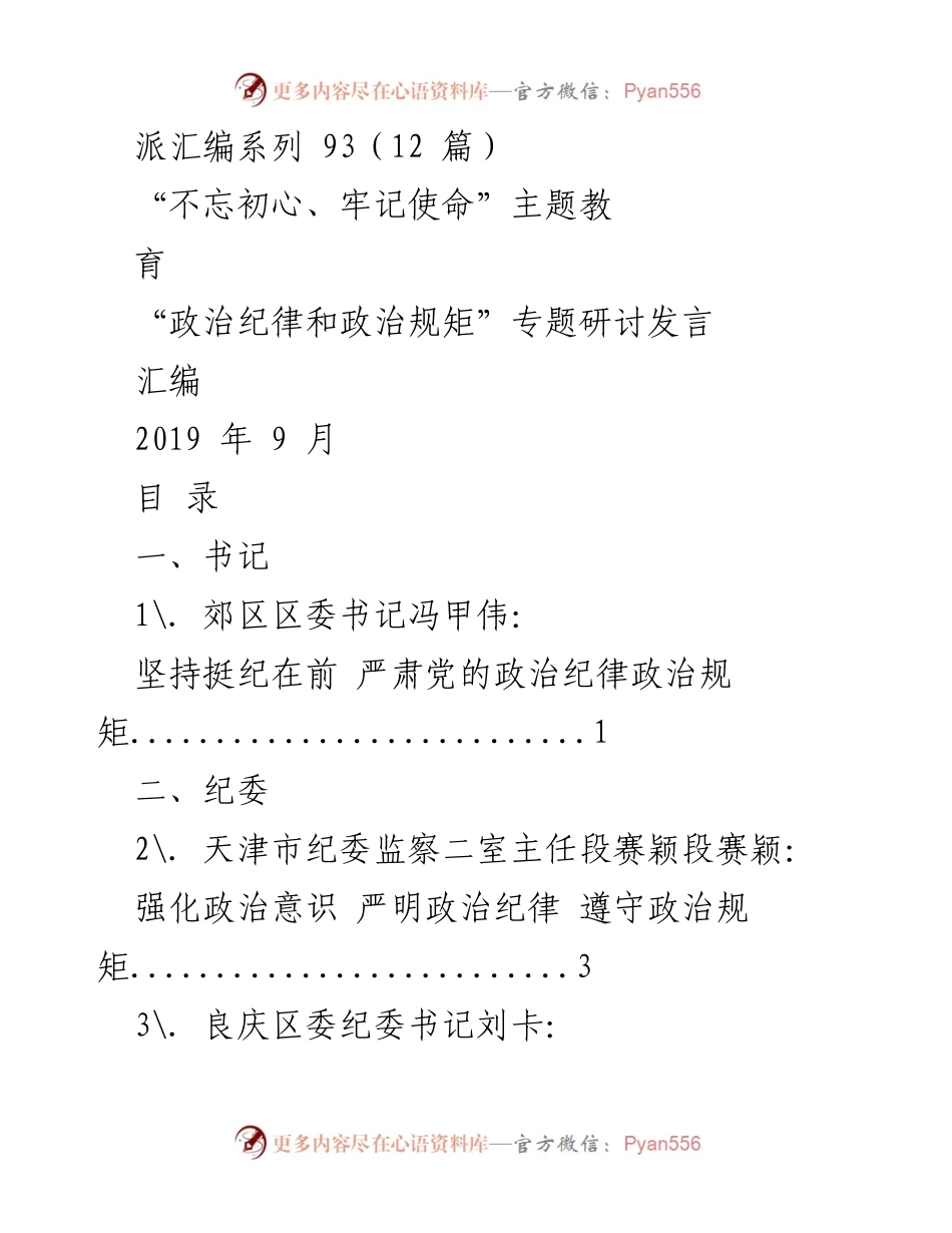 [发言] 主题教育研讨 - 坚持政治纪律与规矩，推动全面从严治党.docx_第1页