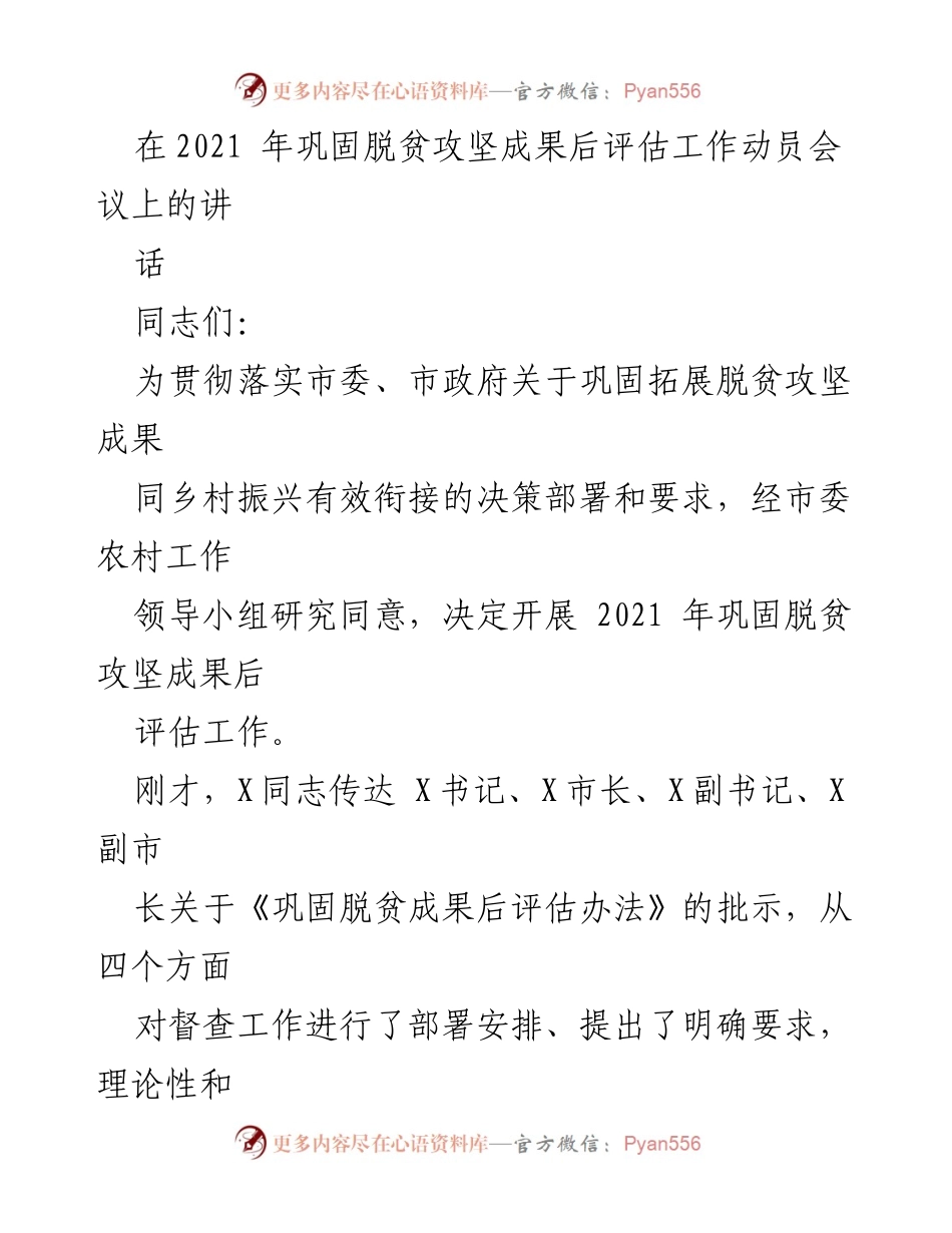 [发言] 会议 - 2021年巩固脱贫攻坚成果后评估工作动员讲话_1.docx_第1页