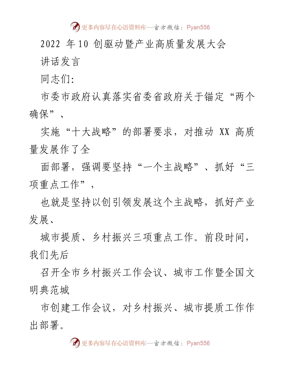 [发言] 产业高质量发展大会 - 坚持科技引领，推动产业高质量发展.docx_第1页