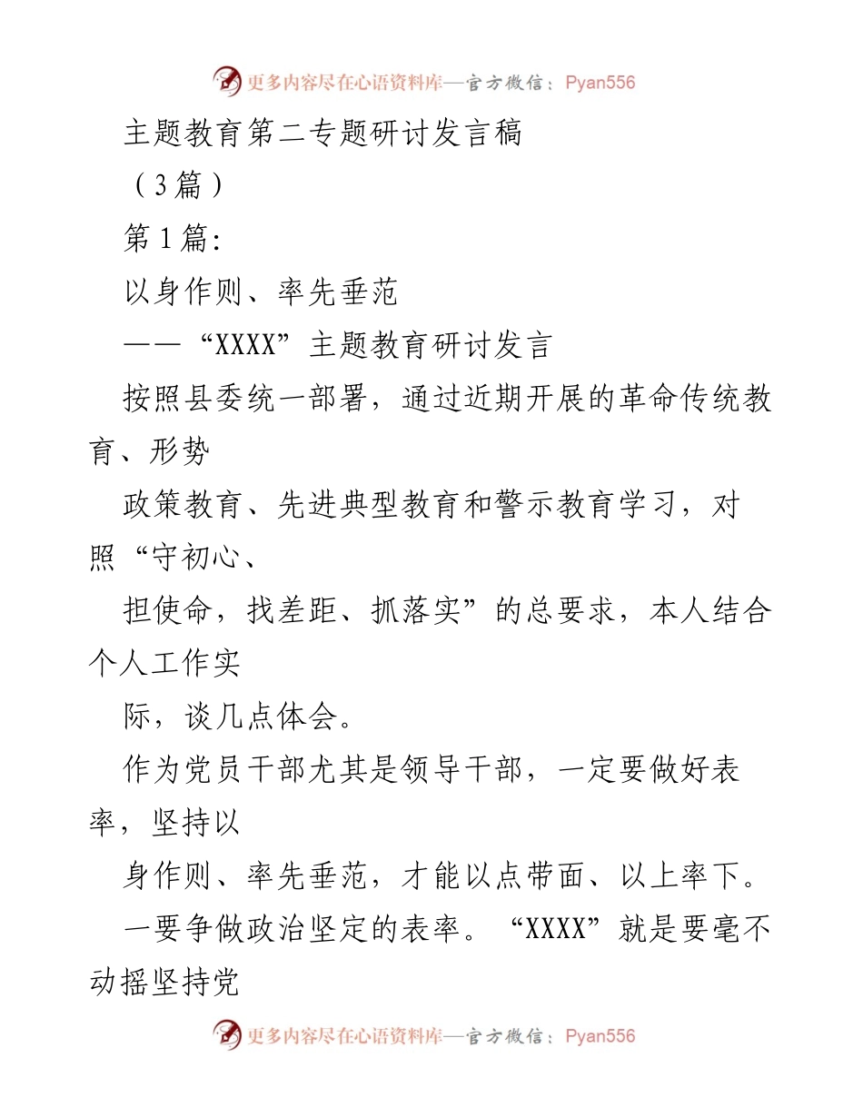 [发言] 主题教育第二专题研讨 - 以身作则，率先垂范：党员干部的责任与担当.docx_第1页