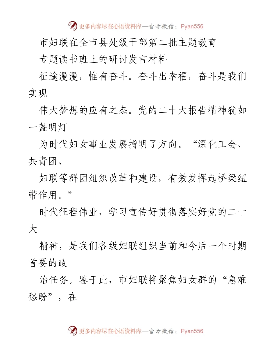[发言] 主题教育读书班 - 奋斗引领妇女事业高质量发展.docx_第1页