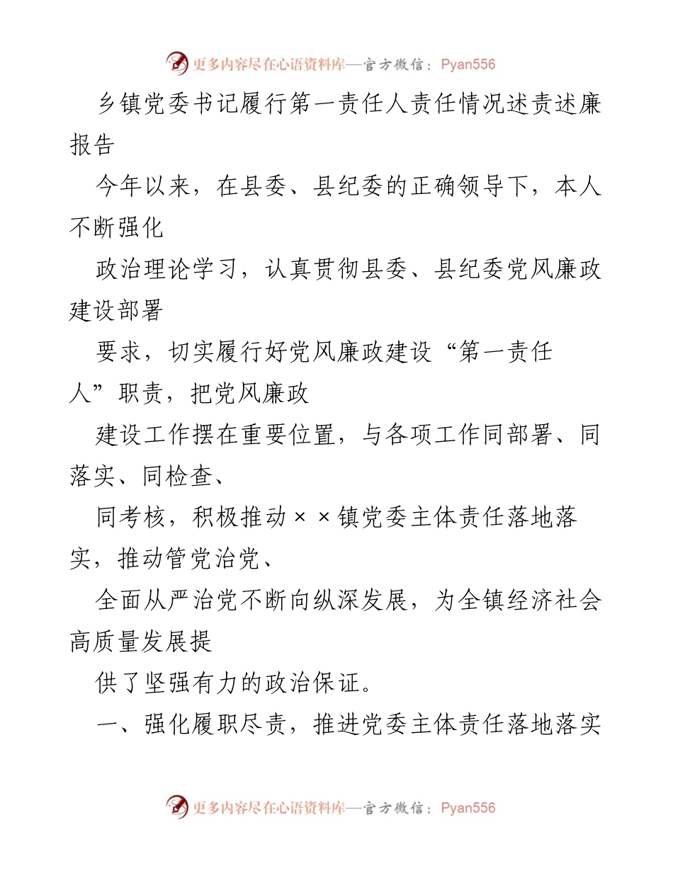 [发言] 乡镇党委会议 - 乡镇党委书记履行党风廉政建设第一责任人职责述责报告.docx_第1页
