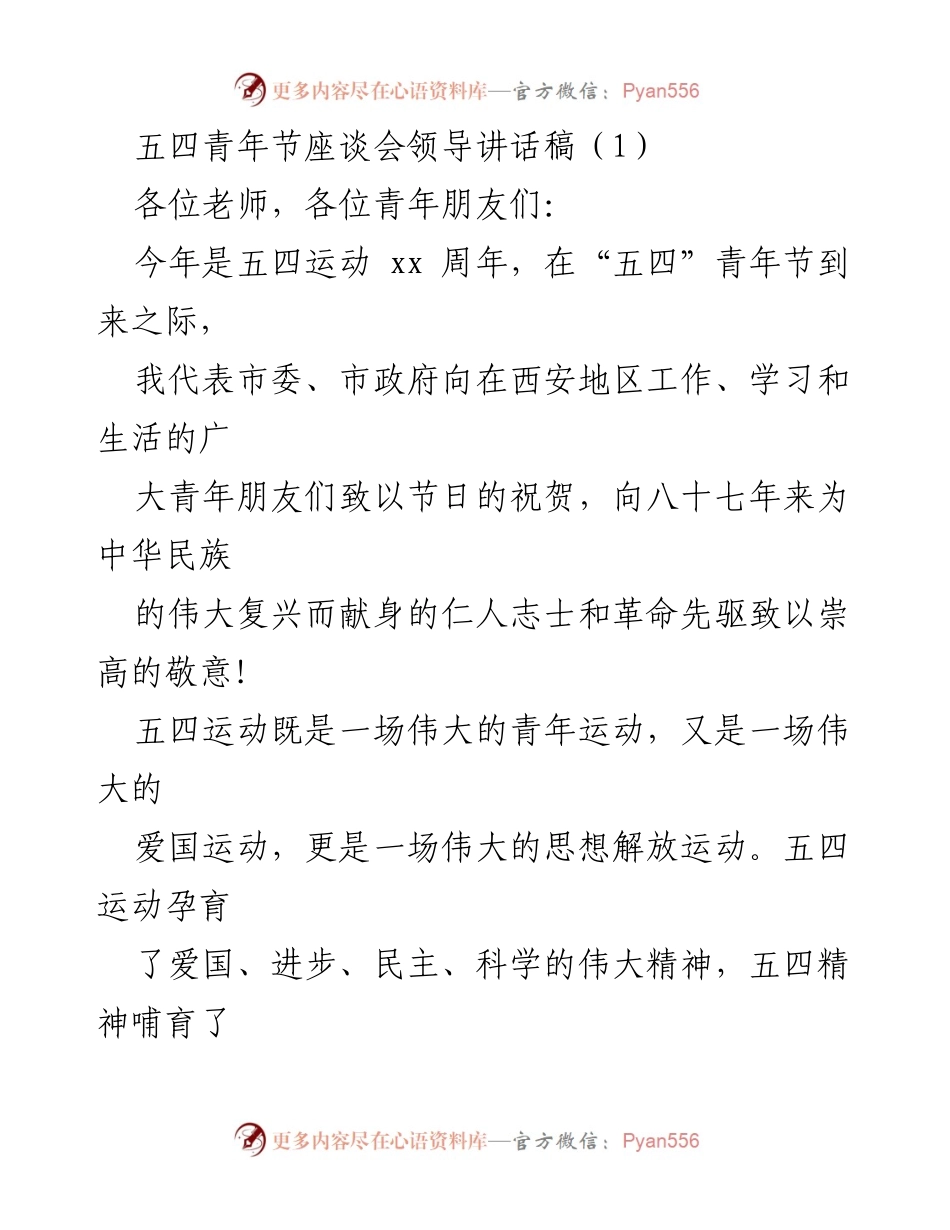 [发言] 五四青年节座谈会 - 弘扬五四精神，争做时代先锋.docx_第1页