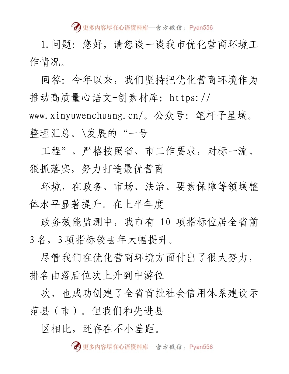 [发言] 优化营商环境工作情况汇报 - 我市优化营商环境的成就与经验分享.docx_第1页