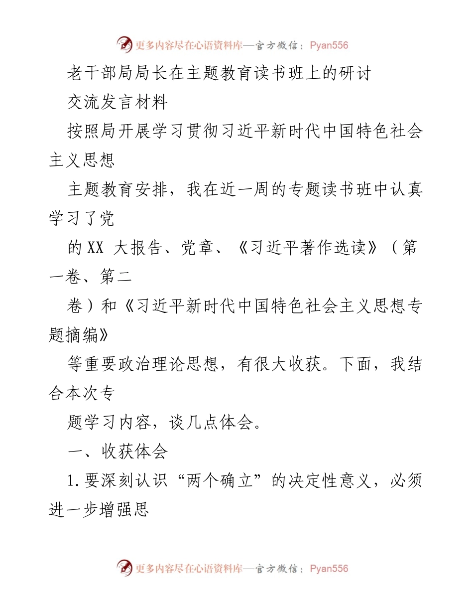 [发言] 主题教育读书班 - 深刻领会“两个确立”的决定性意义.docx_第1页