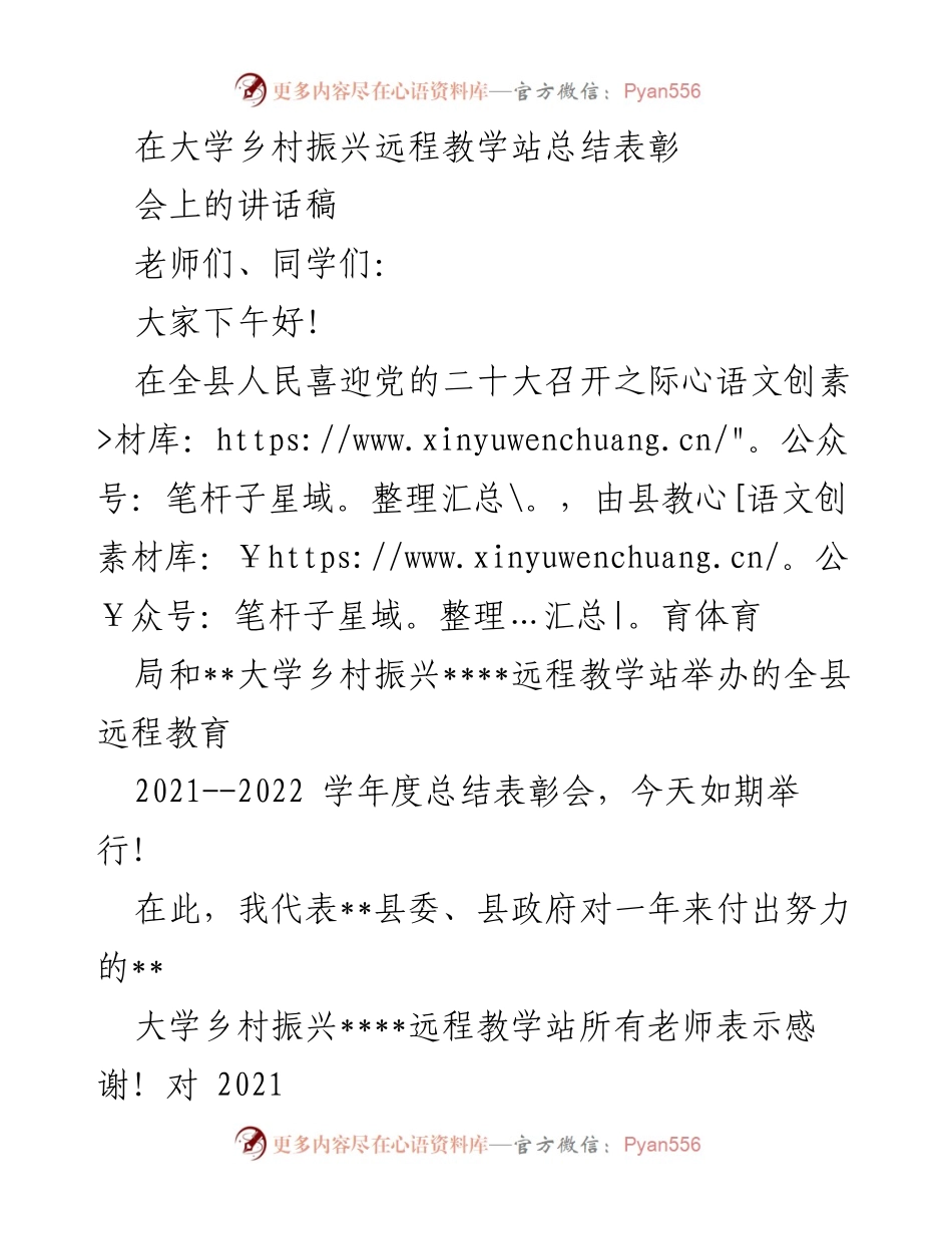 [发言] 乡村振兴远程教学站总结表彰会 - 表彰与感谢：推动乡村振兴教育的成果与未来展望.docx_第1页
