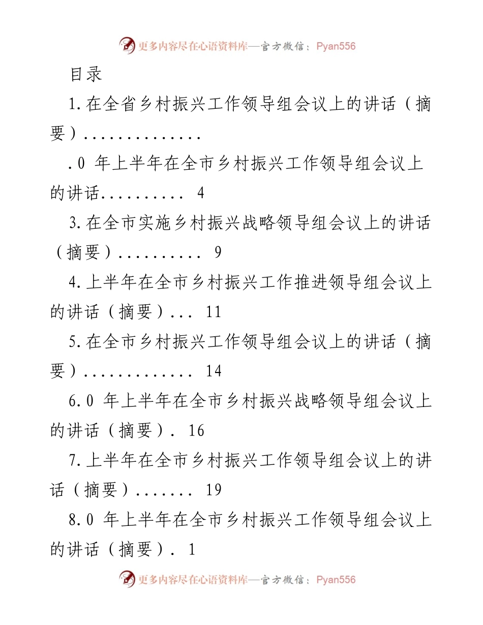 [发言] 乡村振兴战略实施的重要讲话摘要.docx_第1页