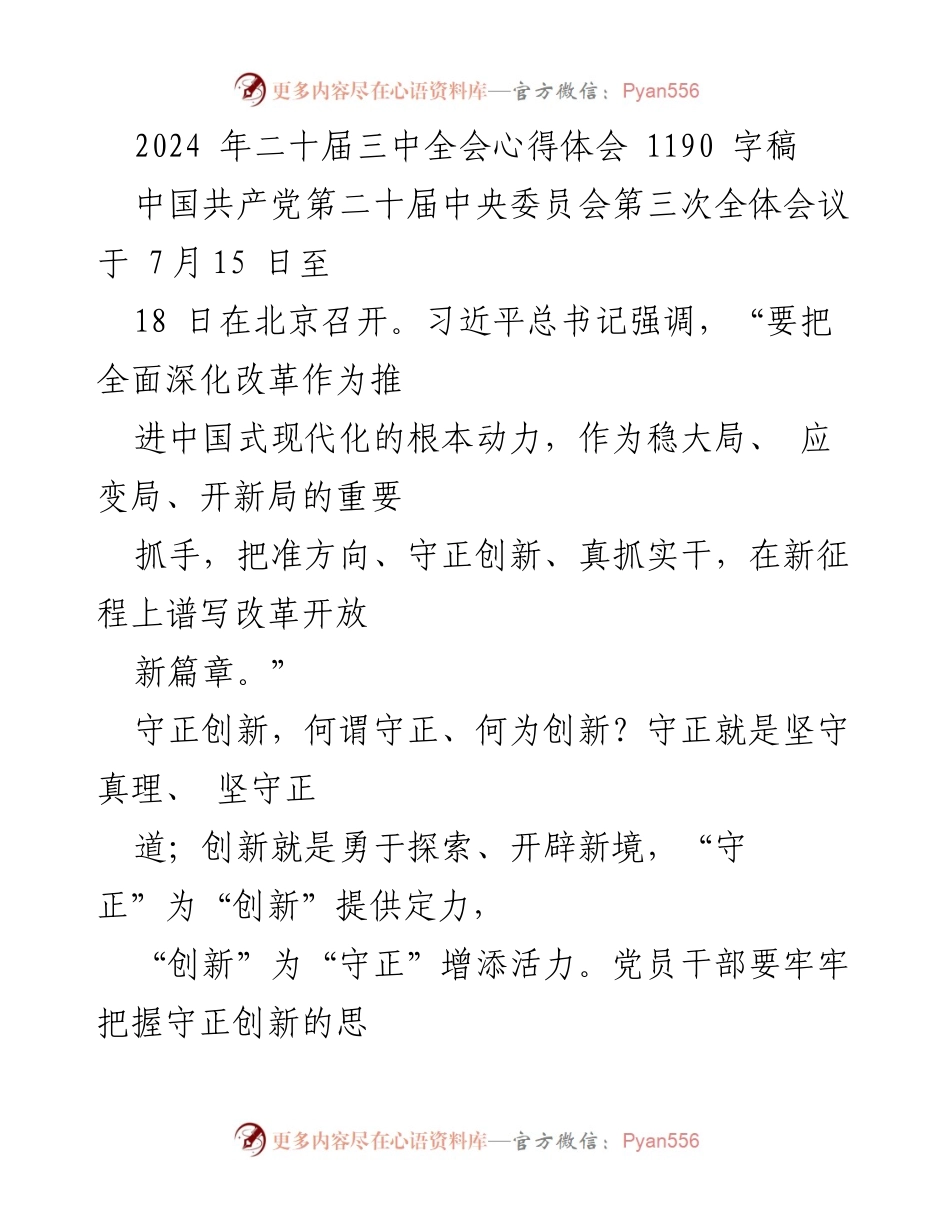 [发言] 二十届三中全会 - 深入理解守正创新，推动全面深化改革.docx_第1页