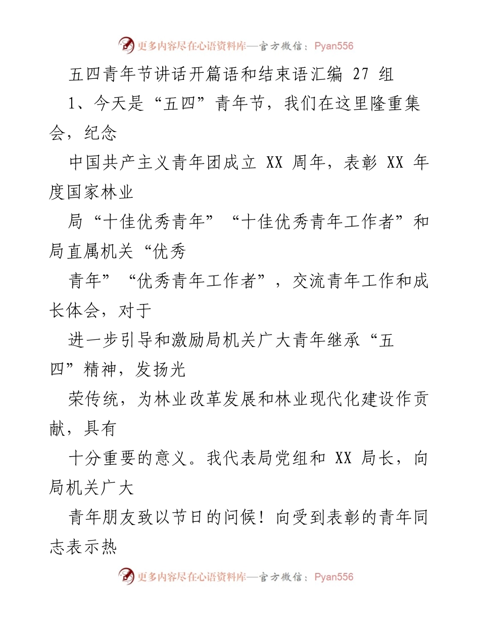 [发言] 五四青年节纪念活动 - 五四精神传承与青年成长的致辞.docx_第1页