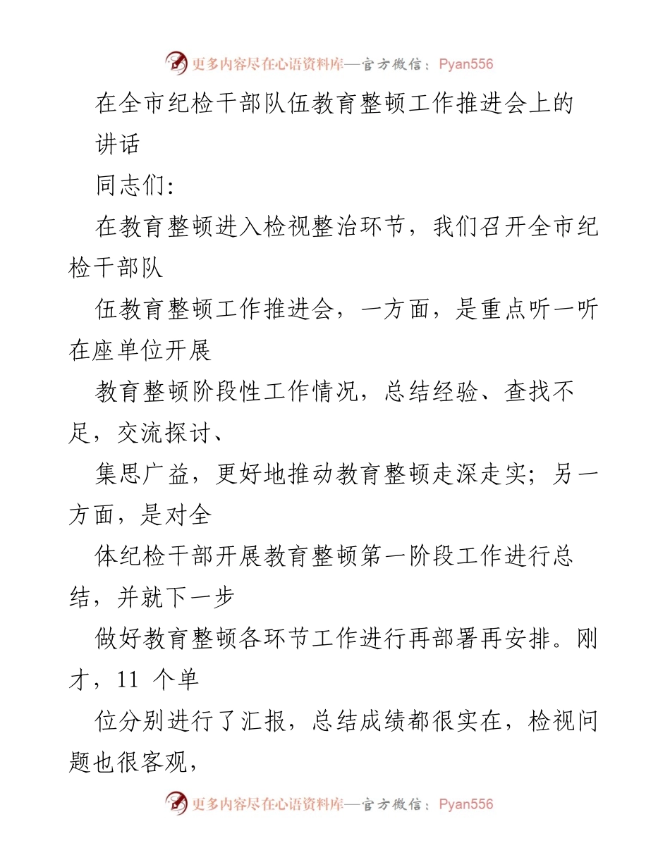 [发言] 会议 - 全市纪检干部队伍教育整顿工作推进会讲话.docx_第1页