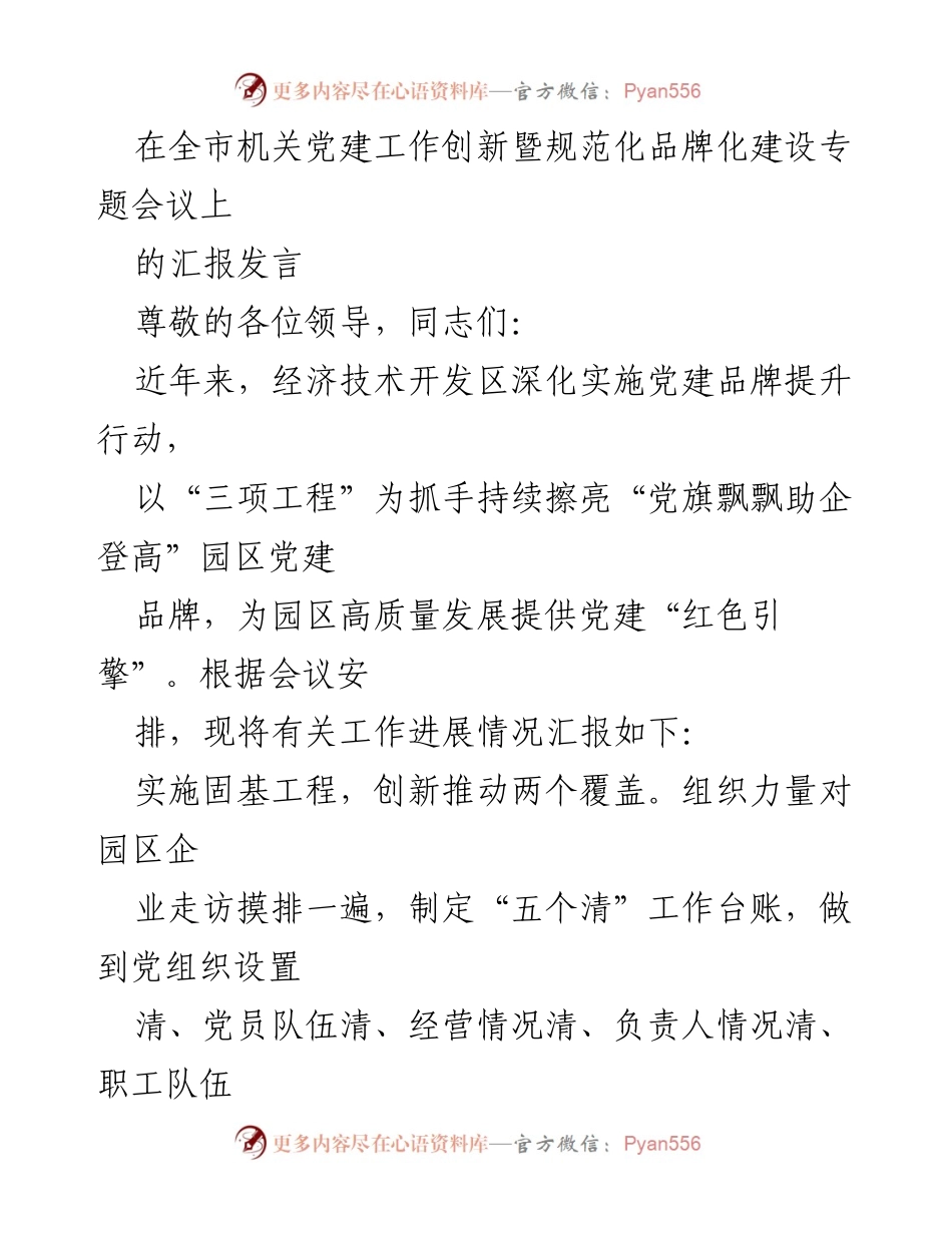 [发言] 会议 - 党建品牌提升与企业服务的创新实践汇报.docx_第1页