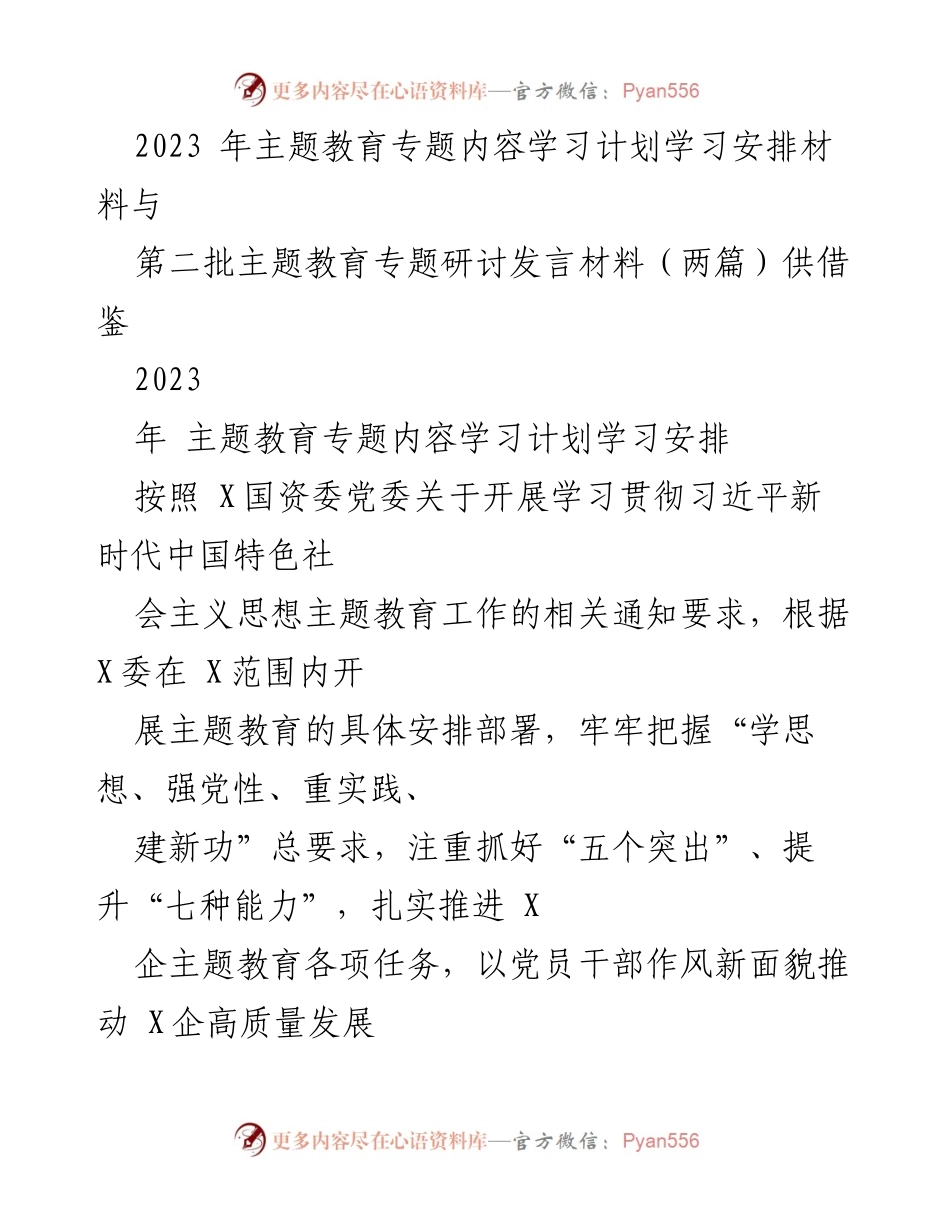 [发言] 主题教育研讨会 - 2023年主题教育学习与实施方案发言材料.docx_第1页