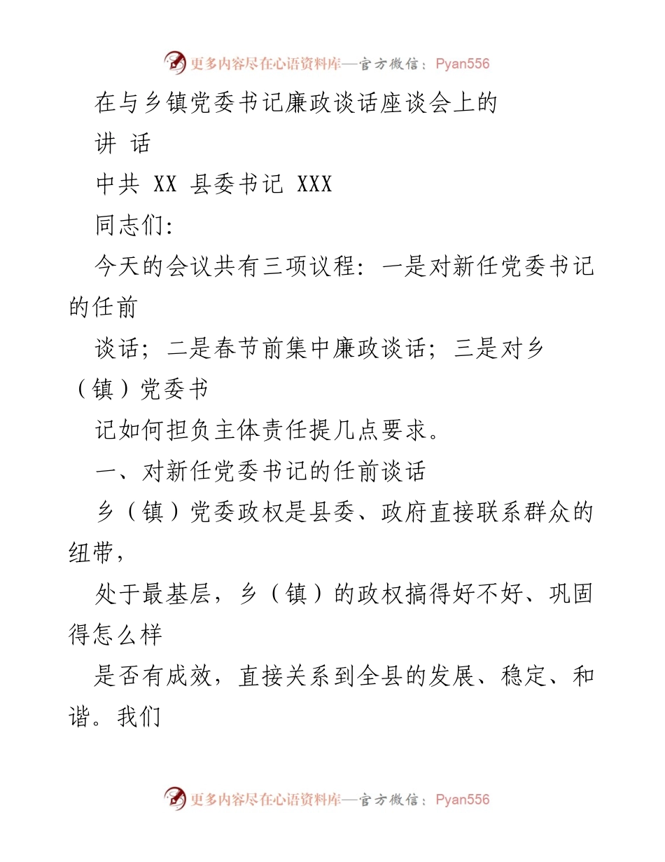 [发言] 乡镇党委书记廉政谈话座谈会 - 乡镇党委书记任前谈话及廉政要求.docx_第1页