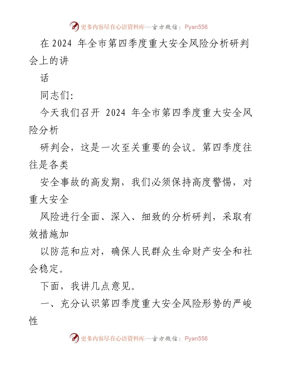 [发言] 会议 - 2024年第四季度重大安全风险分析与防范措施.docx_第1页
