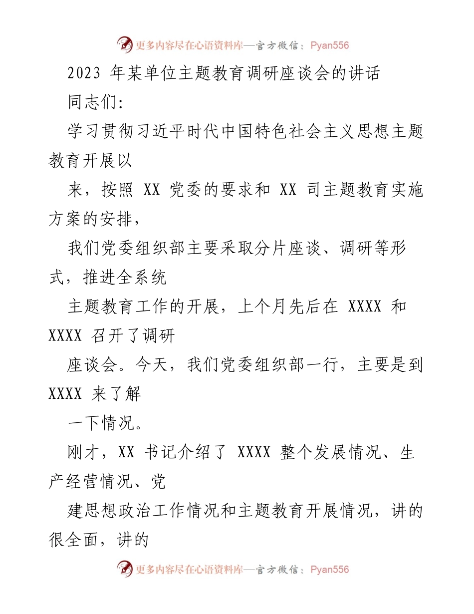 [发言] 主题教育调研座谈会 - 深入推进主题教育，促进企业发展与党建工作结合.docx_第1页