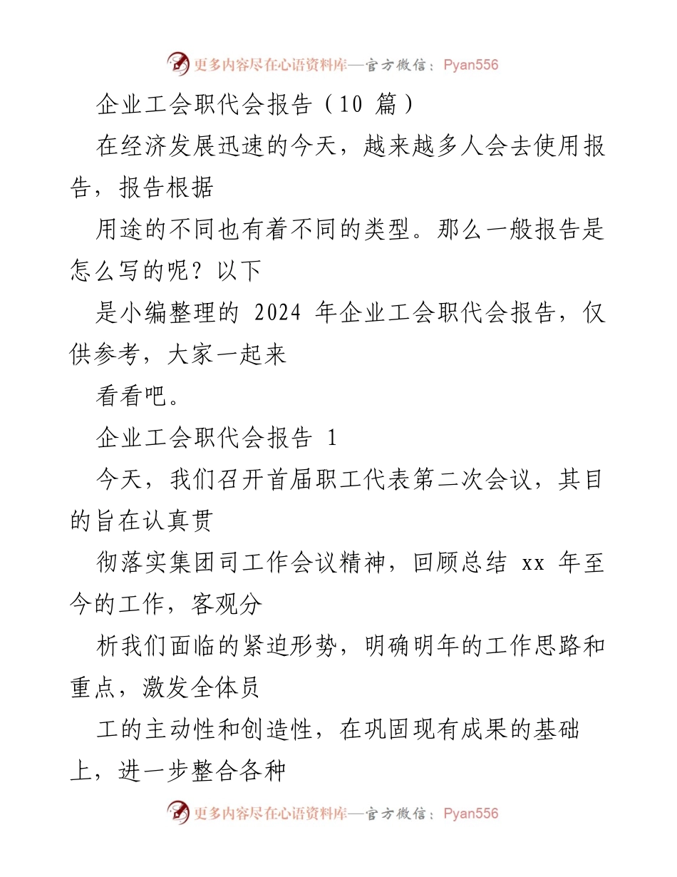 [发言] 企业工会职代会 - 2024年企业工会职代会工作报告.docx_第1页