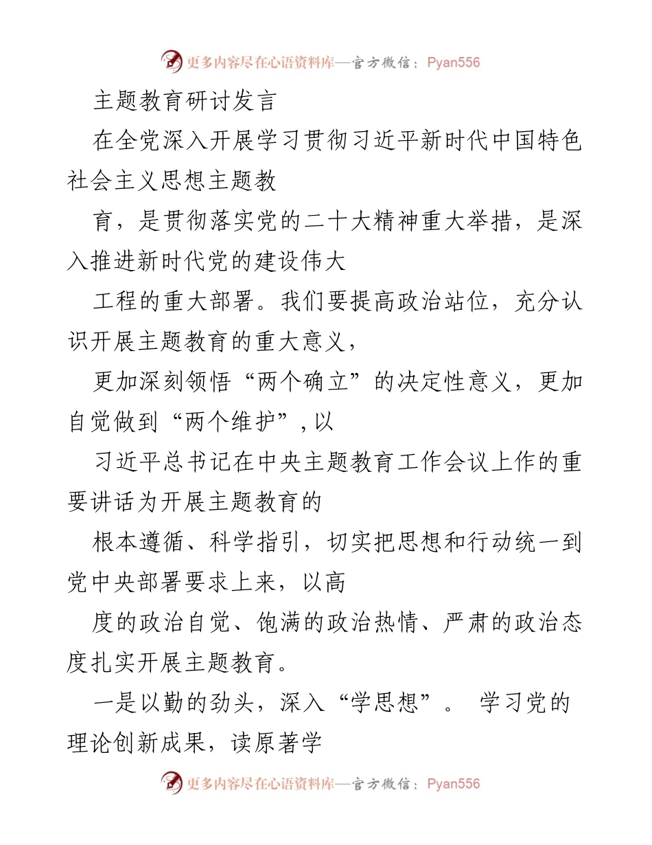 [发言] 主题教育研讨 - 深入推进习近平新时代中国特色社会主义思想的主题教育.docx_第1页