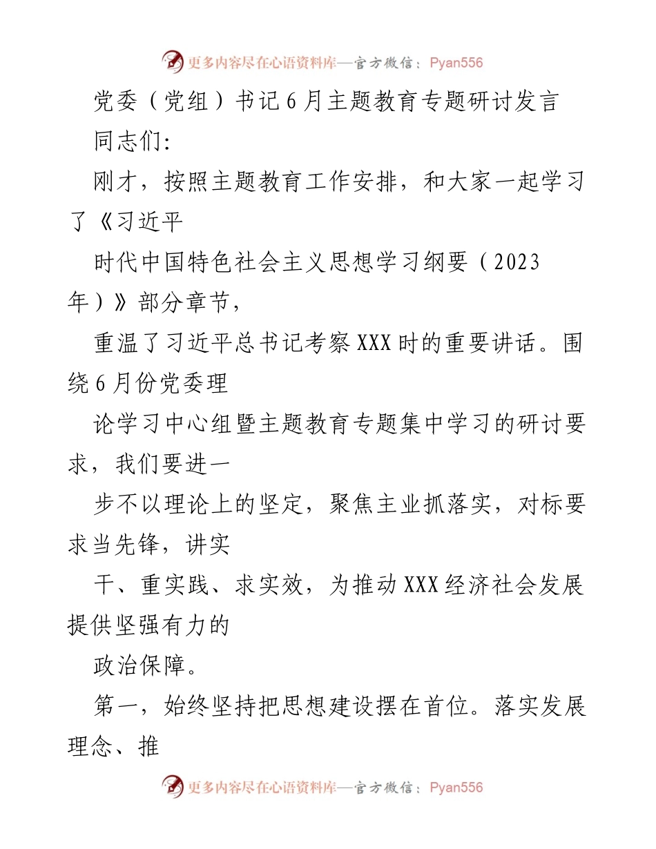 [发言] 主题教育研讨 - 强化思想建设与基层党建推动高质量发展.docx_第1页